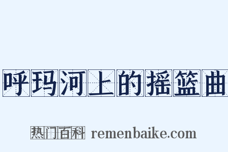 呼玛河上的摇篮曲是什么意思的图片